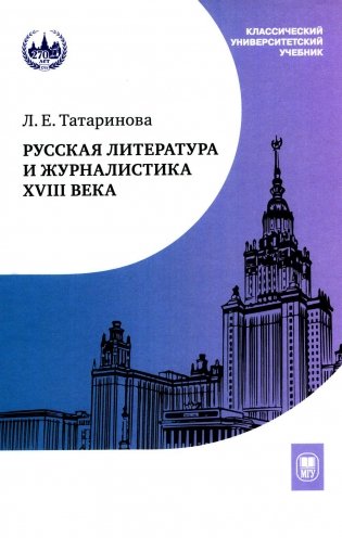Русская литература и журналистика XVIII века: Учебник. 4-е изд фото книги
