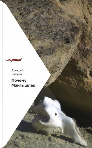 Почему Мангышлак фото книги