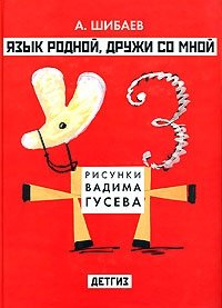Язык родной, дружи со мной фото книги
