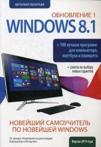 Новейший самоучитель Windows 8.1 Обновление 1 + 100 лучших программ для компьютера, ноутбука и планшета + советы по выбору новых гаджетов фото книги