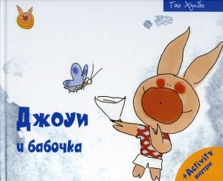 Джоуи и бабочка фото книги