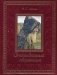 Очарованный странник фото книги маленькое 2