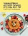 Энциклопедия детского питания от 1 года до 7 лет фото книги маленькое 2