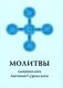 Молитвы митрополита Антония Сурожского фото книги маленькое 2