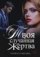 Твоя случайная жертва фото книги маленькое 2