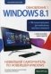 Новейший самоучитель Windows 8.1 Обновление 1 + 100 лучших программ для компьютера, ноутбука и планшета + советы по выбору новых гаджетов фото книги маленькое 2