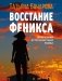 Восстание Феникса фото книги маленькое 2