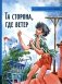 Та сторона, где ветер: повесть фото книги маленькое 2