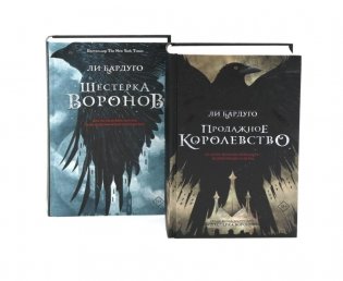 Дилогия Ли Бардуго. Продажное королевство + Шестерка воронов (комплект из 2-х книг) фото книги