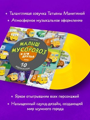 Виниловая пластинка. Малыш мусоровоз и его друзья. 10 аудиосказок фото книги 3