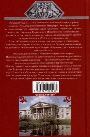 Охтинские усадьбы. Дача Безобразовых «Жерновка», Уткина дача, дача Долгорукова «Салтыковка»… История, архитектура и владельцы усадеб со времени их возникновения до сегодняшнего дня фото книги 13