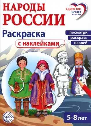 Народы России: раскраска с наклейками. Посмотри, раскрась, наклей  (для детей 5-8 лет) фото книги