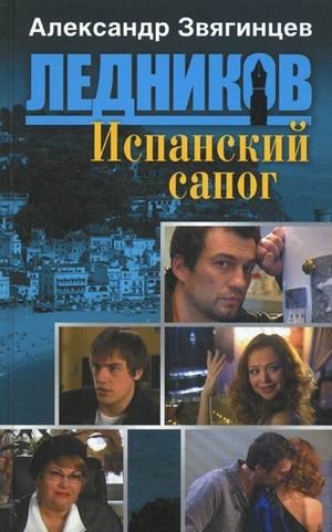 Испанский сапог фото книги