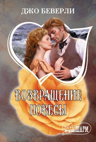 Возвращение повесы фото книги