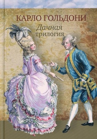 Дачная трилогия: Дачная лихорадка. Дачные приключения. Возвращение с дачи фото книги