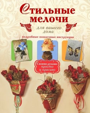 Стильные мелочи для вашего дома фото книги
