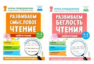 Нейрочтение. Развиваем: Смысловое чтение; Беглость чтения (комплект из 2-х кн.) фото книги