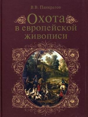 Охота в европейской живописи фото книги