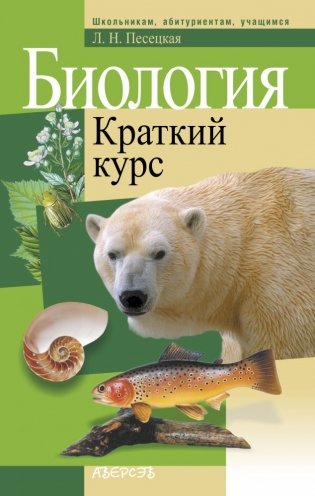 Биология. Краткий курс фото книги