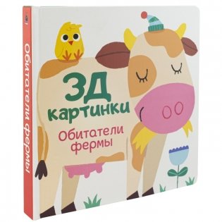 3Д картинки "Обитатели фермы" фото книги 2