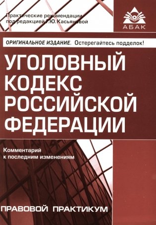 УК РФ. Комментарий к последним изменениям. 6-е изд., перераб. и доп фото книги