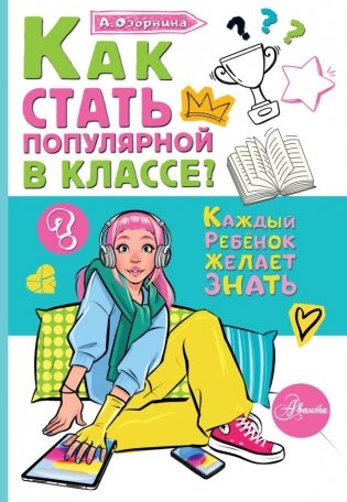 Как стать популярной в классе? фото книги