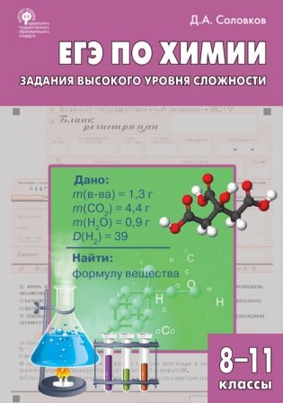 ЕГЭ по химии. Задания высокого уровня сложности. 8-11 классы. Практикум фото книги