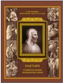 Сравнительные жизнеописания фото книги