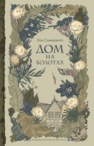 Дом на болотах фото книги