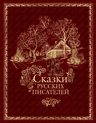 Сказки русских писателей фото книги