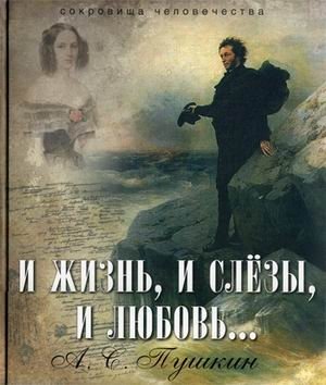 И жизнь, и слезы, и любовь… фото книги
