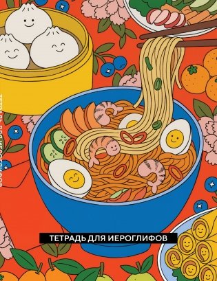 Тетрадь для иероглифов (Азиатская лапша) фото книги
