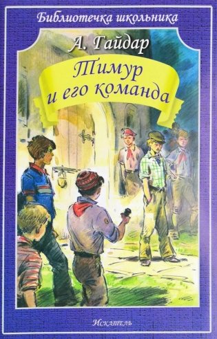 Тимур и его команда фото книги