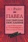 Павел. Пастырские Послания. I и II Послания к Тимофею и Послание К Титу. Популярный комментарий фото книги маленькое 2
