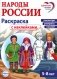 Народы России: раскраска с наклейками. Посмотри, раскрась, наклей  (для детей 5-8 лет) фото книги маленькое 2