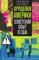 Хрущевки Америки. Советский опыт в США фото книги маленькое 2