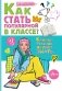 Как стать популярной в классе? фото книги маленькое 2