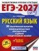 ЕГЭ-2027. Русский язык. 30 тренировочных вариантов экзаменационных работ для подготовки к единому государственному экзамену фото книги маленькое 2