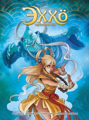 Эххо: Зеркальный Мир. Т. 5. Экспресс "Абиджан - Найроби". Призрак в Пекине: графические романы фото книги