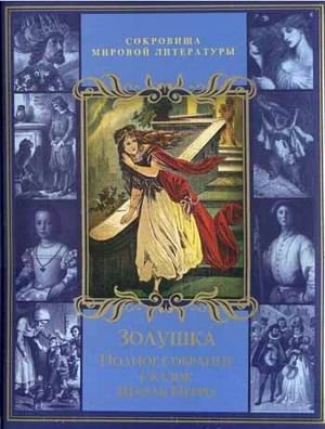 Золушка. Полное собрание сказок Шарля Перро фото книги