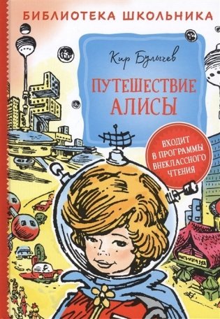 Путешествие Алисы фото книги