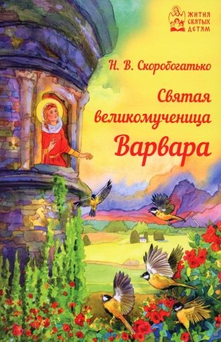 Святая великомученица Варвара фото книги