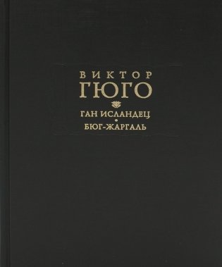 Ган Исландец. Бюг-Жаргаль фото книги