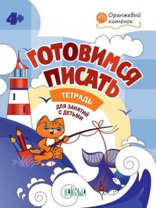 Готовимся писать. Тетрадь для занятий с детьми 4-5 лет. ФГОС ДО фото книги