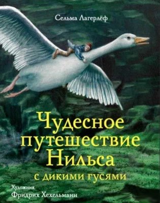 Чудесное путешествие Нильса с дикими гусями. 100 лучших книг фото книги