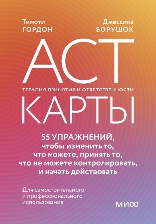 ACT-карты. 55 упражнений, чтобы изменить то, что можете, принять то, что не можете контролировать, и начать действовать фото книги