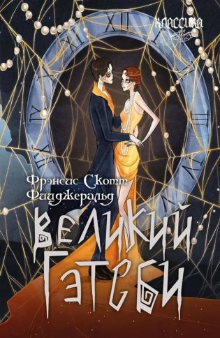 Великий Гэтсби: роман фото книги