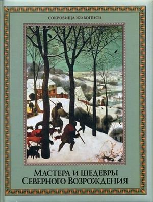 Мастера и шедевры Северного Возрождения фото книги