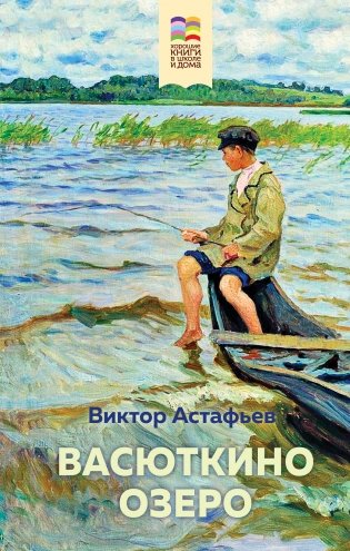Васюткино озеро фото книги