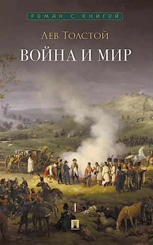 Война и мир. В 4 т. Т.1: роман-эпопея фото книги